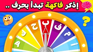 إذكر كلمة تبدأ بحرف ... 🧠 تحدي عجلة الحروف 🤯🔥 أسئلة صعبة مع الحل!!