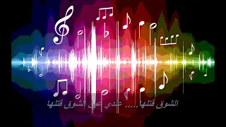 الشوق قتلها عندي عين دندنها