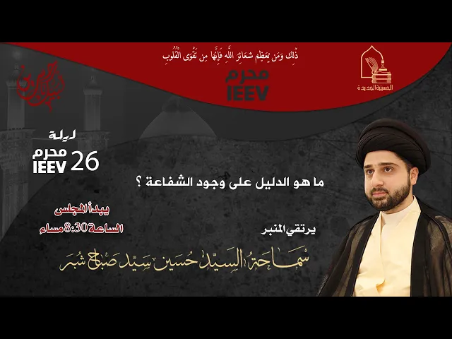 ⁣سماحة السيد حسين سيد صباح شبر - ما هو الدليل على وجود الشفاعة؟ - ليلة ٢٦ محرم ١٤٤٧هـ