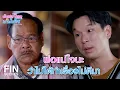 Download Lagu FIN | ฉันจะเป็นข้าราชการที่น่าภูมิใจได้ยังไง | ยัยปลาไหลกับนายไฮโซ EP.19 | Ch3Thailand