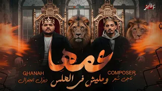 عمها  عمها ومليش في الهلس  ديزل الجنرال   ناجي شبرا   ترند التيك توك      دندنها