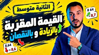 📚 القيمة المقربة بالزيادة وبالنقصان | السنة الثانية متوسط