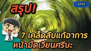 ทำไมการนอนราบจึงช่วยลดอาการหน้ามืดเวียนศีรษะ