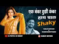 Download Lagu Ek Number Tuzi Kambar | एक नंबर तुझी कंबर हाय चाल Shaky | Dj Prith \u0026 Dj Manav| Shaky Remix 2025