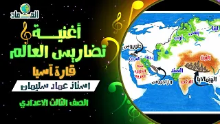 أغنية درس تضاريس العالم قارة أسيا الصف الثالث الاعدادي 