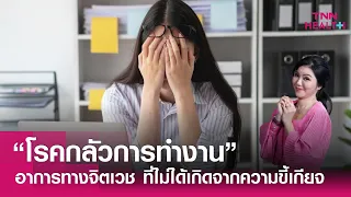 คนรอบข้างสามารถช่วยผู้ป่วยโรคกลัวการทำงานได้อย่างไร