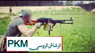 شرح عن السلاح الروسي البيكيسي     شرح كامل دندنها