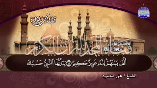 تلاوات نادرة جديدة عندما يلامس الإبداع للشيخ علي محمود سورة الأنفال 