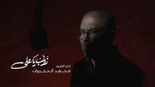 زينب ياعلي محمد الحجيرات محرم 1446 هـ 
