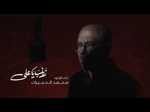 ⁣زينب ياعلي | محمد الحجيرات | محرم 1446 هـ