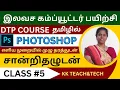 Lagu PHOTOSHOP தமிழில்/சான்றிதழுடன்/Class 5/DTP Course in Tamil