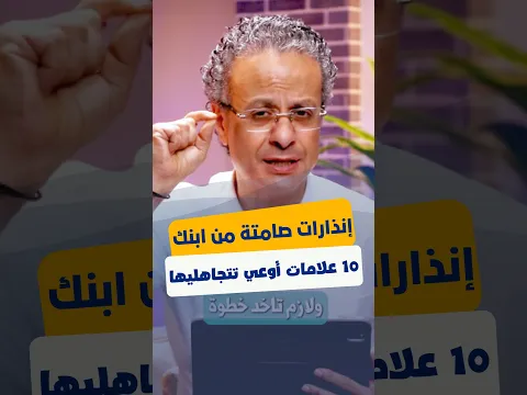 هل ابنك عنده العلامات دي؟ 10 إنذارات صامتة عند ابنك.. أوعي تتجاهليها!