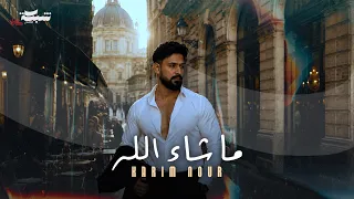                                                 كريم نور   ما شاء الله دندنها