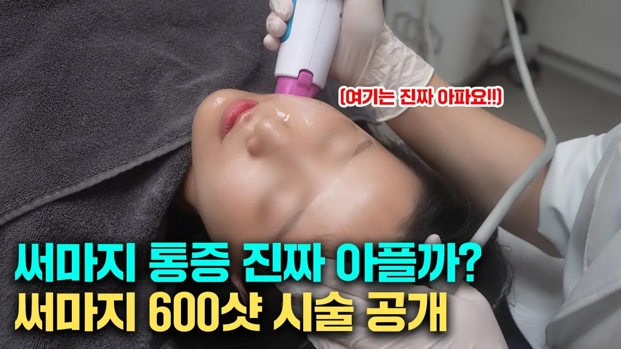 얼굴탄력 리프팅 끝판왕 써마지 600샷 실제 시술 장면 공개!!