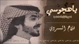شيلة   ياهجوسي اسري الليل كله لاضوا   فلاح المسردي دندنها