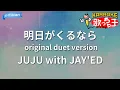 【カラオケ】明日がくるなら original duet version/JUJU with JAY'ED