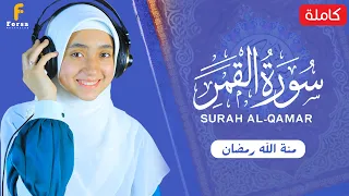 القارئة منة الله رمضان  سورة القمر   كاملة                                       دندنها