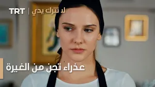 مسلسل لا تترك يدي الحلقة 65 عذراء تجن من الغيرة 