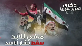 مافي للأبد مافي للأبد سقط بشار الاسد    أغاني الثورة السورية        ذكرى التحرير   ترند التيك توك   دندنها