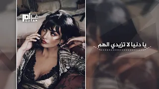 يا دنيا لا تزيدي الهم ـ اغاني ليبيه اغاني تيك توك 2025 مطلوبه اكثر شي 