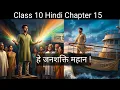 Class 10 Hindi Chapter 15 He Janshakti Mahan He Janshakti Mahan