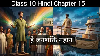 Class 10 Hindi Chapter 15 He Janshakti Mahan He Janshakti Mahan