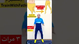 تمرين واحد فقط لتخسيس الفخاد و التخلص من دهون الارداف و شد المؤخرة في اسبوع 