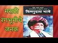 Lagu Marathi rangbhumiche janak |Vishnudas bhave.