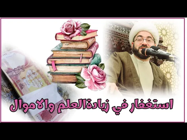 ⁣لنيل العلم الكثير - الشيخ فؤاد الحلفي