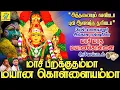 Lagu மாசி பிறக்குதம்மா | மேல் மலையனூர் அங்காள ஈஸ்வரியின் மாசி மாத மயானகொள்ளை ஆவேசப்பாடல் | #mayanakollai