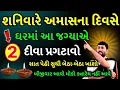 Download Lagu માત્ર આ 2 દીવા પ્રગટાવો | vastu Shastra | Vastu Tips | Inspirational thoughts | lessonable Story |