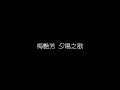 梅艷芳   夕陽之歌 無損音樂FLAC 歌詞LYRICS 純享