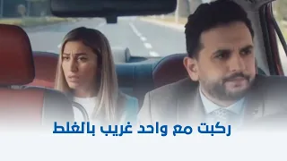 ثانية واحدة ركبت مع واحد غريب العربية على إنه عربية أجرة من كتر ما هي مستعجلة شوف إيه اللي حصل 