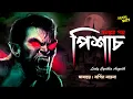 Lagu Pishach(ভয়ের গল্প!)- LadyCynthiaAsquith | #SundaySuspense | Bengali Audio Story Horror Dracula Scary