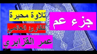 جزء عم عمر القزابري رواية حفص 