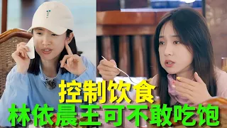 花少8小妹王可录节目都不敢吃饱? 怕饭后犯困影响节目效果, 林依晨竟也深有同感! #花儿与少年 #花儿与少年第八季