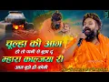Download Lagu चुल्हा की आग हो तो पानी से बुझा दूं | Chulha Ki Aag Ho To Pani Se | Prakash Das Ji Maharaj Ke Bhajan
