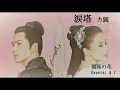 Download Lagu 孤芳不自赏  OST  涙塔【General \u0026 I】