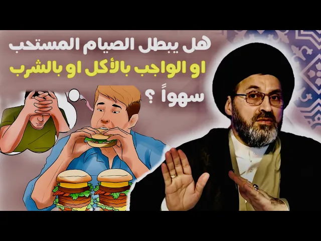 ⁣هل يبطل الصيام المستحب أو الصيام الواجب بالأكل أو بالشرب سهواً ؟ | السيد رشيد الحسيني
