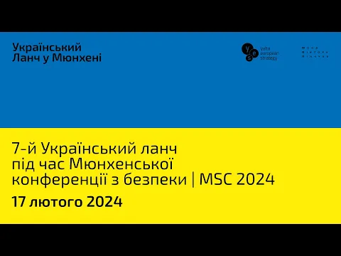 7-й Український ланч з нагоди Мюнхенської конференції з безпеки (MSC 2024) – онлайн-трансляція