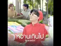 wan gern pai Ost. gon rak run pee - BONNADOL