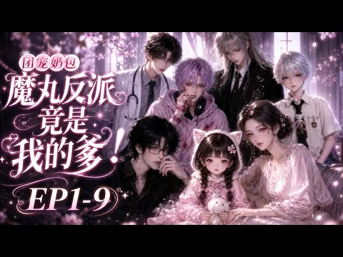 Everyone's Darling: The Demon-Pill Villain Is My Dad! Episode 1