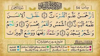 الحزب الرابع و الخمسون برواية ورش عن نافع للقارئ ياسين الجزائري 