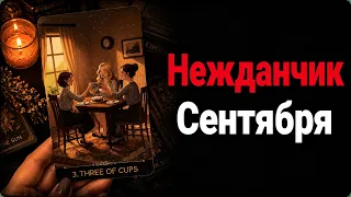 Неждачник в Сентябре! 🌻 гадание Tarot Reading расклад на сентябрь 