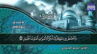 من ما تيسر من ســور لقمان والسجدة النادرة التي حيرت السامعين الشيخ صديق تايب المنشاوي HD 