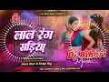 Lagu लाल रंग सड़िया | lal rang sadiya | amit star gorakhpuriya \u0026shilpi raj | dj remix hard bass song