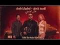 Cheb Khaled – Alech Taadi (Kobi Darbuka Afro Arabic Remix) الشاب خالد – علاش تعدي