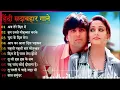 90 S Old Hindi Songs 90s Love Song Udit Narayan Alka Yagnik Kumar Sanu Hindi Jukebox Songs 21