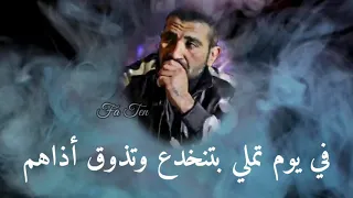 الي قلت حبايبي هم  طلعو كذبة طلعو غمه دندنها