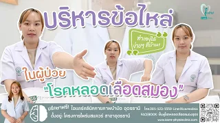 ทำไมการออกกำลังกายข้อแขนจึงสำคัญสำหรับผู้ป่วยโรคหลอดเลือดสมอง